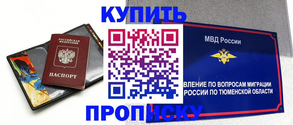 купить прописку в Владивостоке